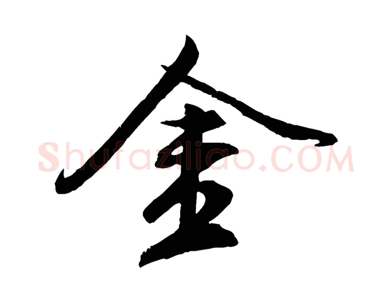 金毛笔行楷写法,摘自元代赵孟頫临兰亭序并跋