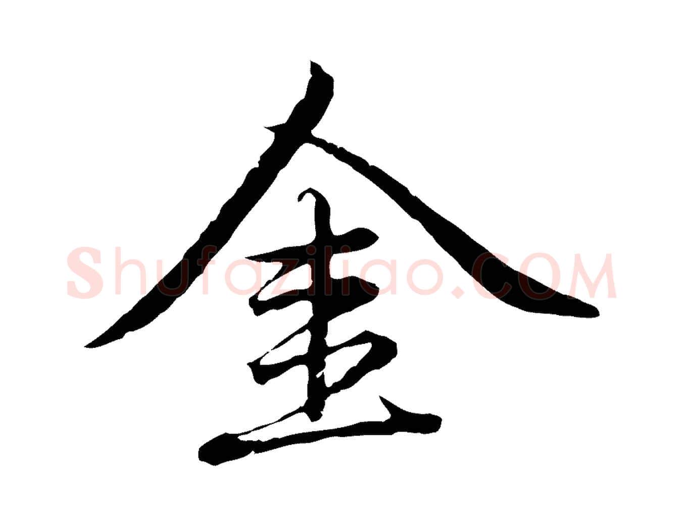 金毛笔行楷写法,摘自元代赵孟頫临兰亭序并跋