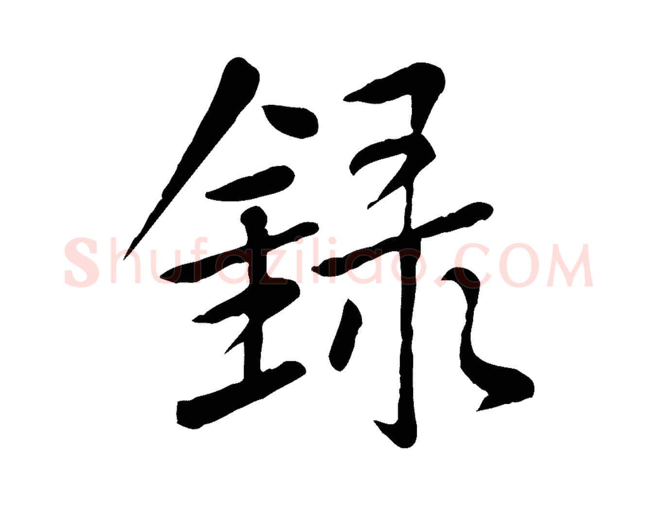 錄毛笔行楷写法,摘自元代赵孟頫临兰亭序并跋