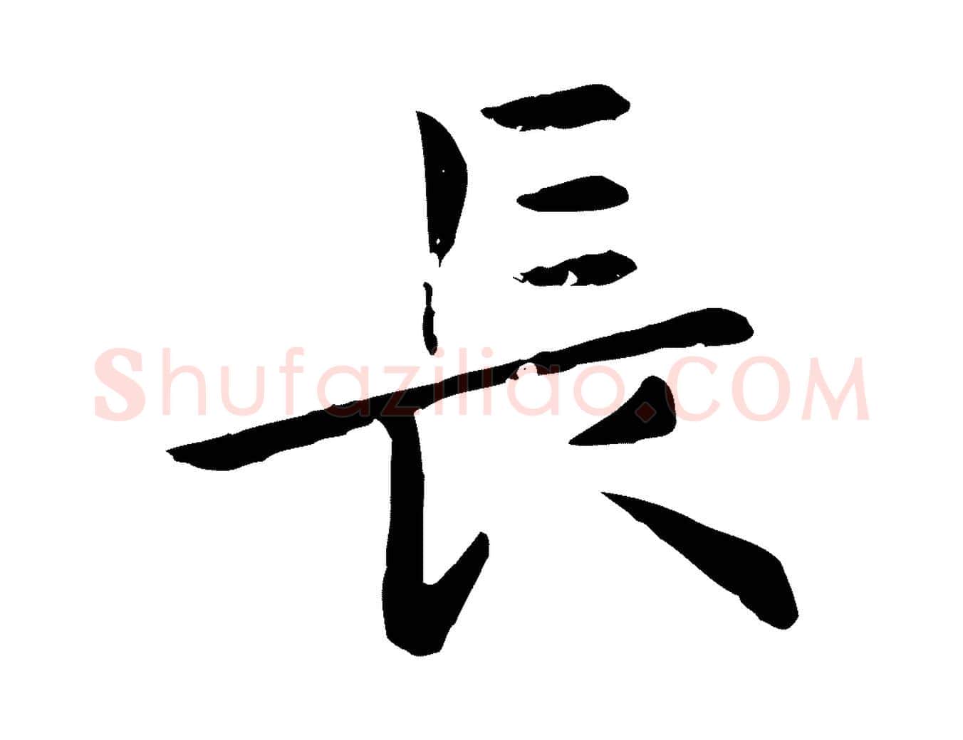長毛笔行楷写法,摘自元代赵孟頫临兰亭序并跋