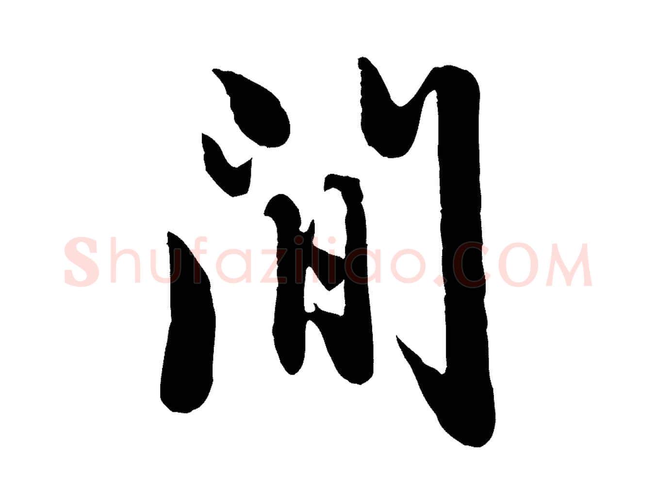 間毛笔行楷写法,摘自元代赵孟頫临兰亭序并跋