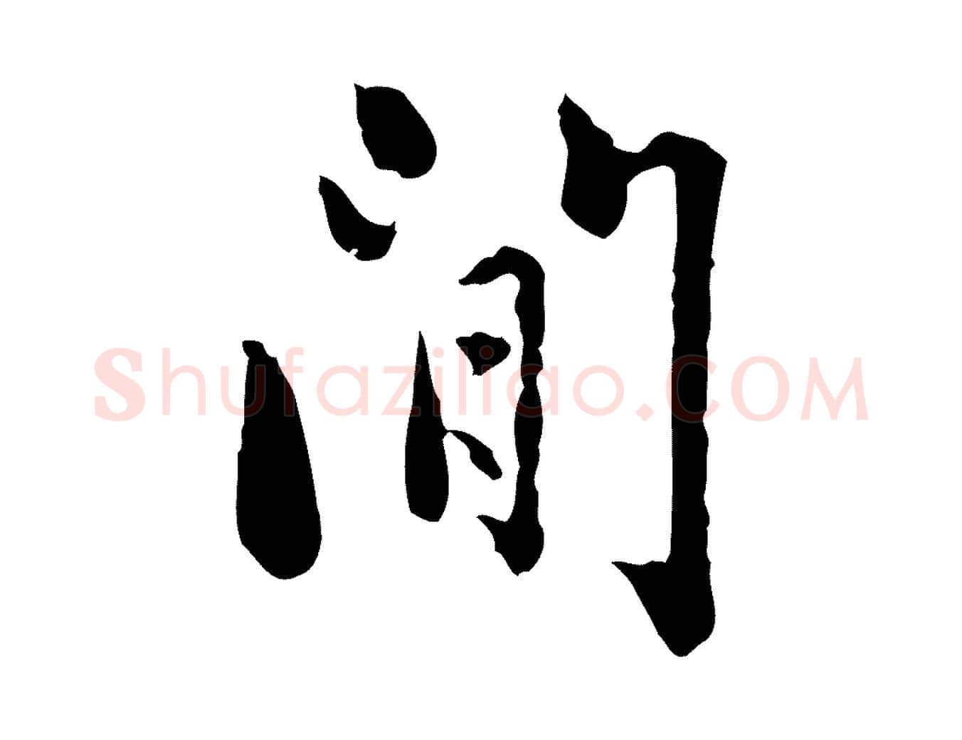 間毛笔行楷写法,摘自元代赵孟頫临兰亭序并跋