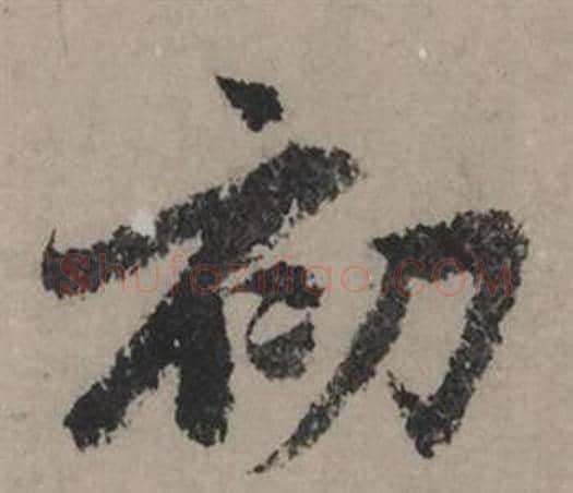 初字赵孟頫毛笔行书写法,摘自秋声赋