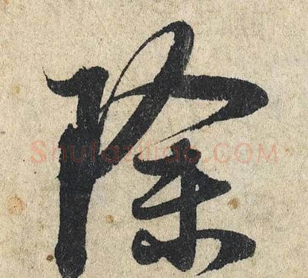 除字赵孟頫毛笔行书写法,摘自赵孟頫毛笔行书作品