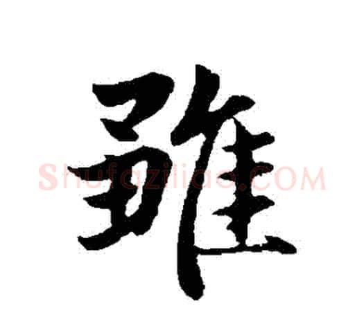 雛字赵孟頫毛笔行书写法,摘自赵孟頫毛笔行书作品