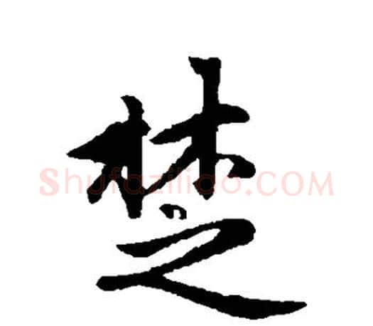 楚字赵孟頫毛笔行书写法,摘自赵孟頫毛笔行书作品