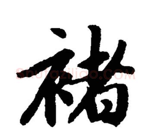 褚字赵孟頫毛笔行书写法,摘自赵孟頫毛笔行书作品