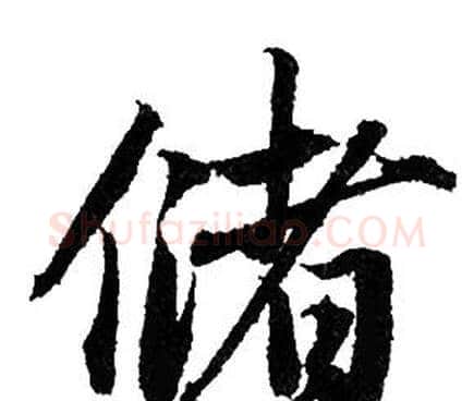 儲字赵孟頫毛笔行书写法,摘自赵孟頫毛笔行书作品