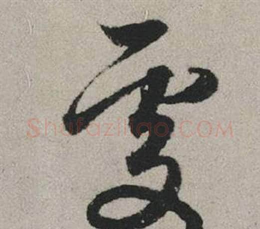 處字赵孟頫毛笔行书写法,摘自秋兴赋
