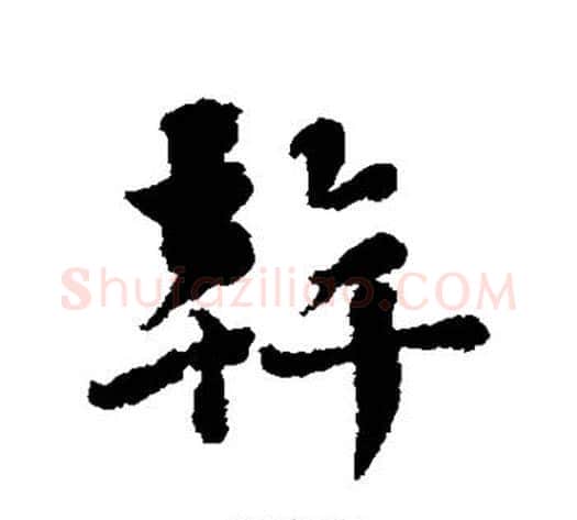 干字刘墉毛笔行书书法写法,摘自刘墉毛笔行书书法作品
