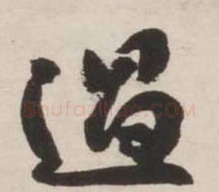 過字刘墉毛笔行书书法写法,摘自诗文卷
