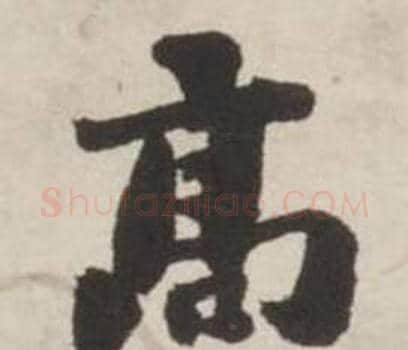高字刘墉毛笔行书书法写法,摘自诗文卷