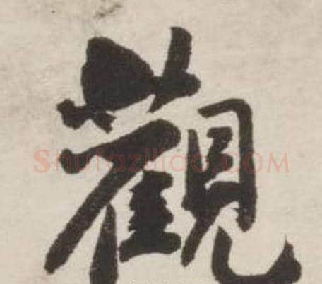 觀字刘墉毛笔行书书法写法,摘自诗文卷