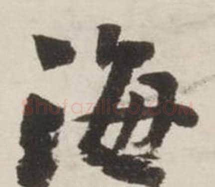 海字刘墉毛笔行书书法写法,摘自诗文卷