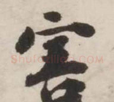 害字刘墉毛笔行书书法写法,摘自诗文卷
