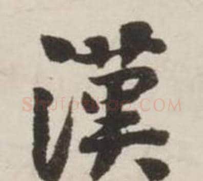 漢字刘墉毛笔行书书法写法,摘自诗文卷
