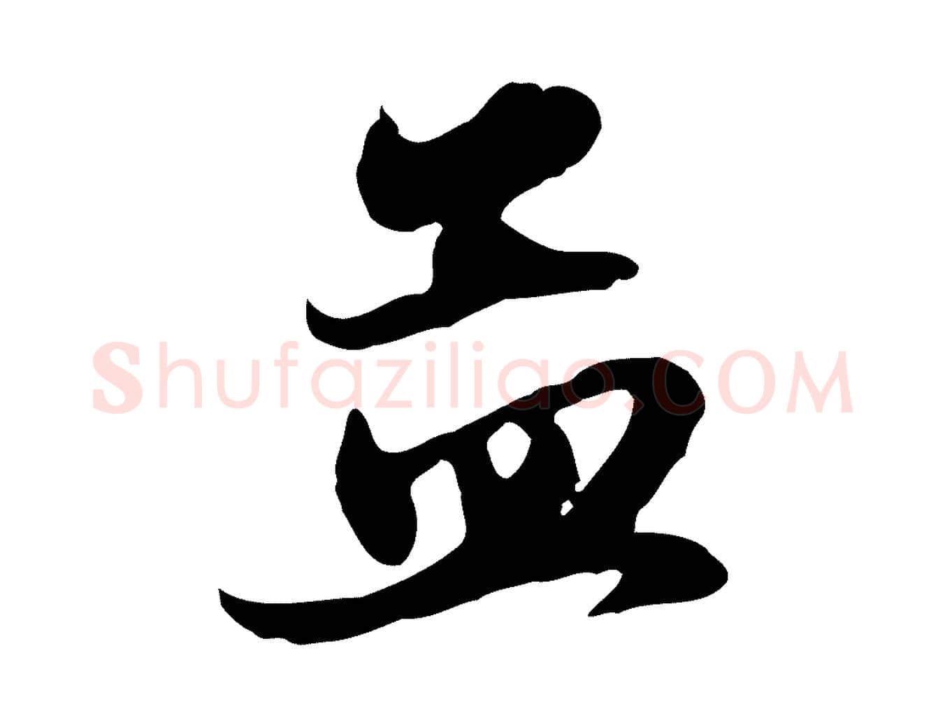 孟毛笔行楷写法,摘自元代赵孟頫与总管帖