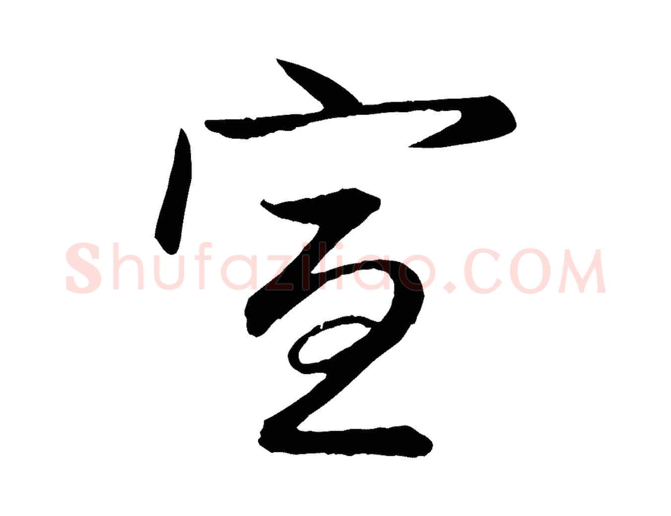 宣毛笔行楷写法,摘自元代赵孟頫与总管帖