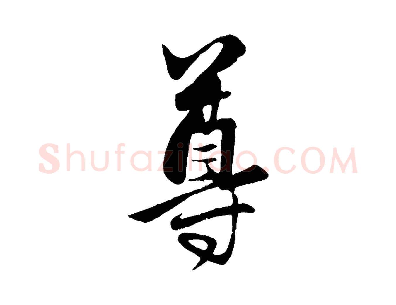 尊毛笔行楷写法,摘自元代赵孟頫与总管帖
