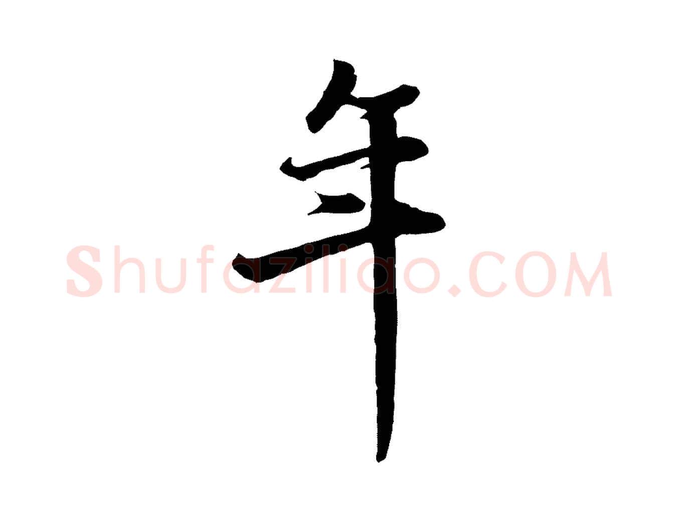 年毛笔行楷写法,摘自元代赵孟頫与总管帖