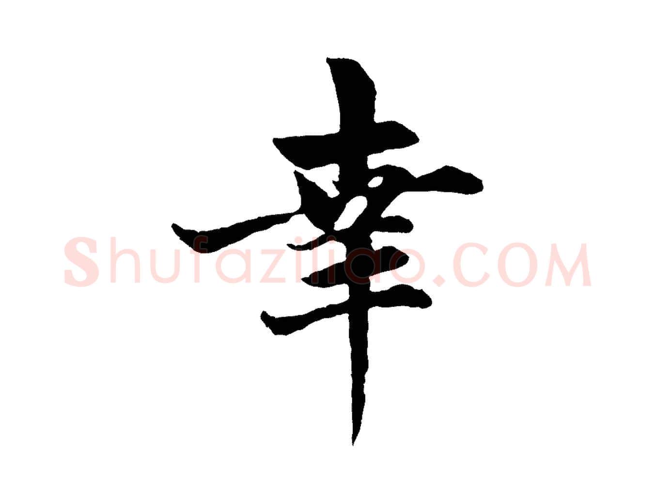 幸毛笔行楷写法,摘自元代赵孟頫与总管帖