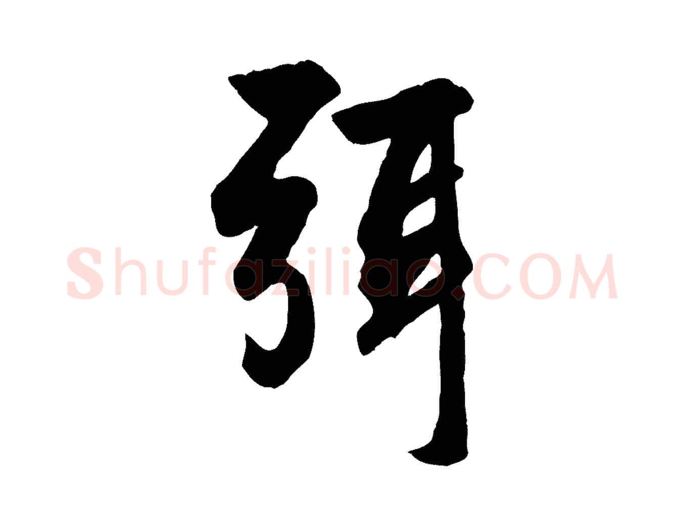 弭毛笔行楷写法,摘自元代赵孟頫与总管帖