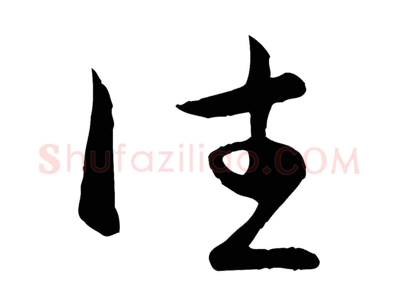 往毛笔行楷写法,摘自元代赵孟頫与总管帖