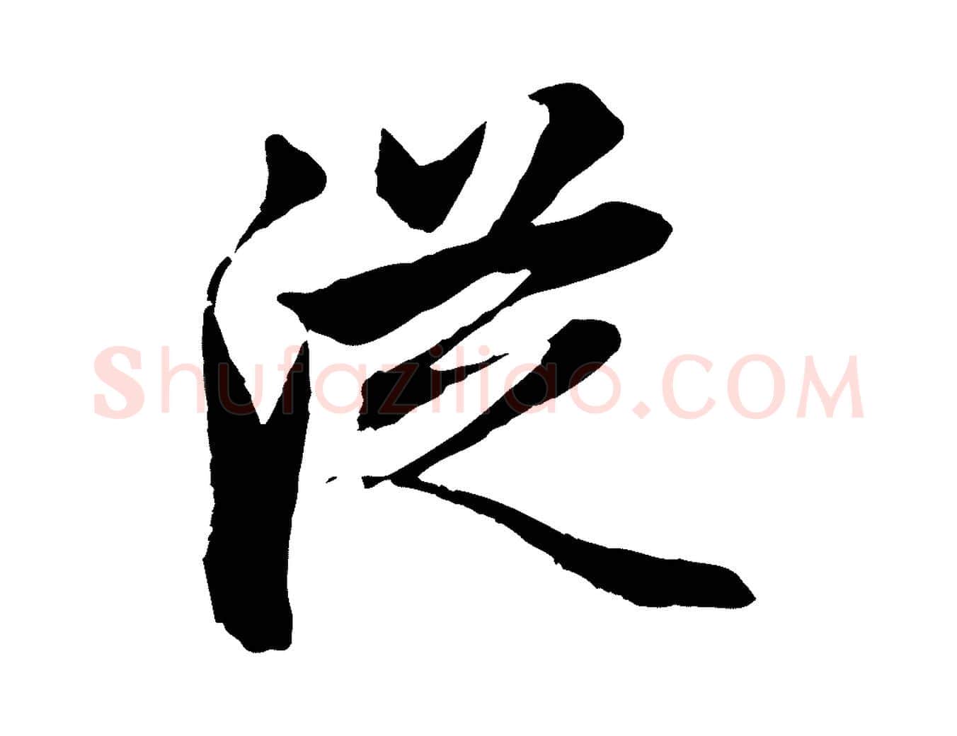 從毛笔行楷写法,摘自元代赵孟頫与总管帖