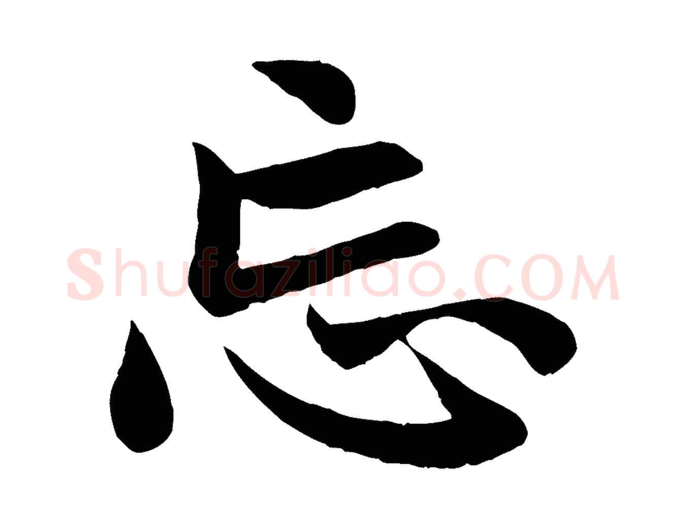忘毛笔行楷写法,摘自元代赵孟頫与总管帖