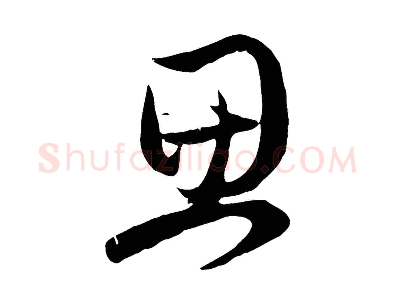 思毛笔行楷写法,摘自元代赵孟頫与总管帖