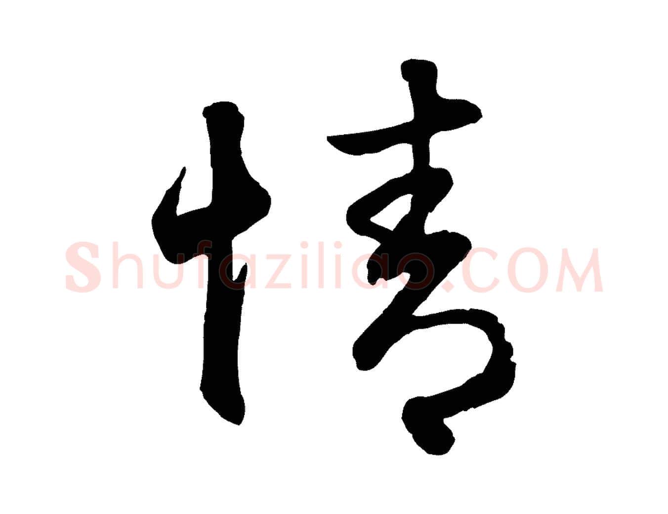 情毛笔行楷写法,摘自元代赵孟頫与总管帖