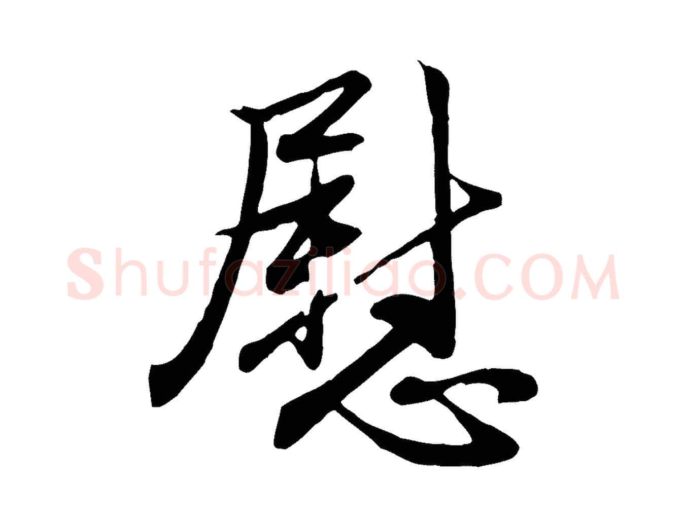 慰毛笔行楷写法,摘自元代赵孟頫与总管帖