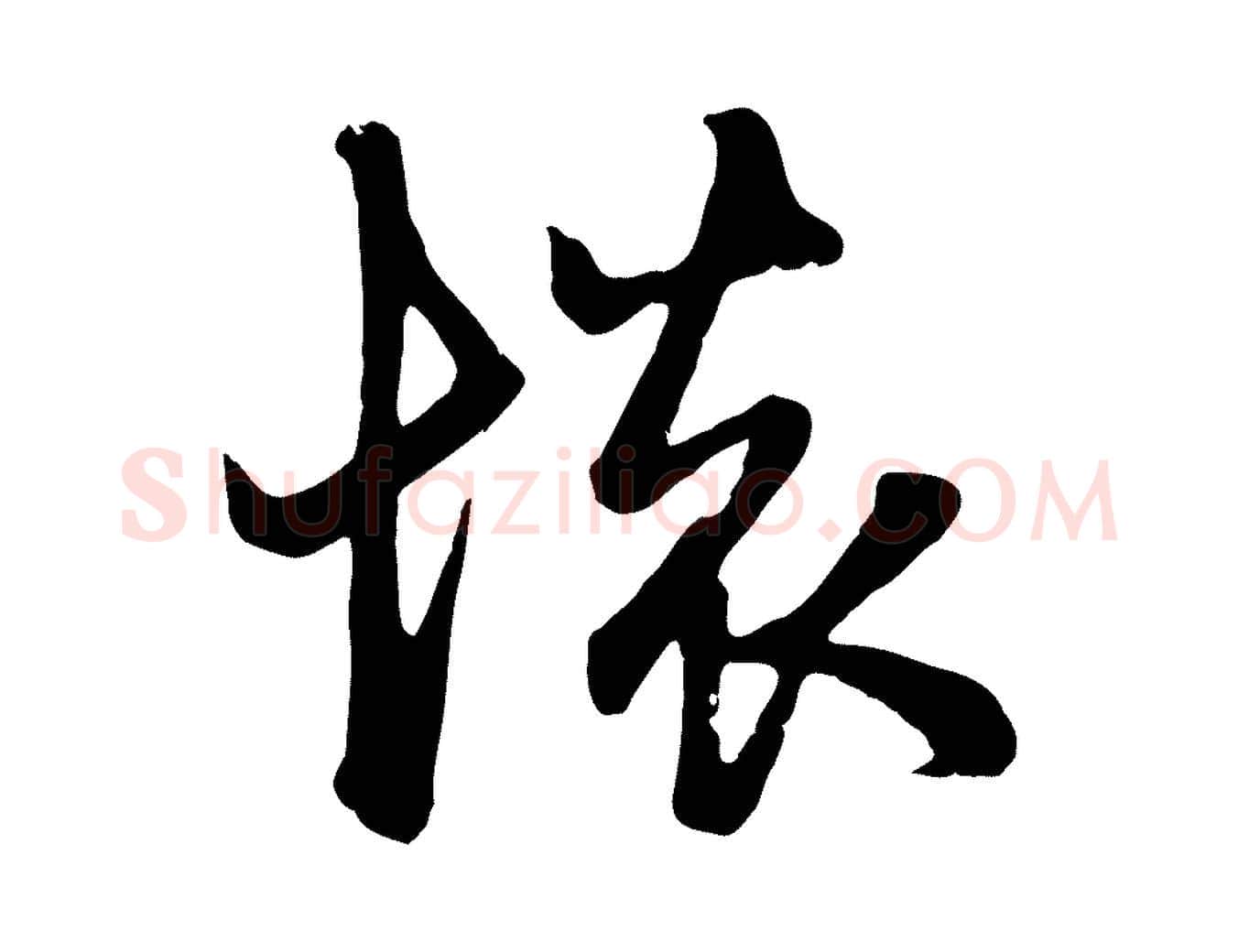 懷毛笔行楷写法,摘自元代赵孟頫与总管帖