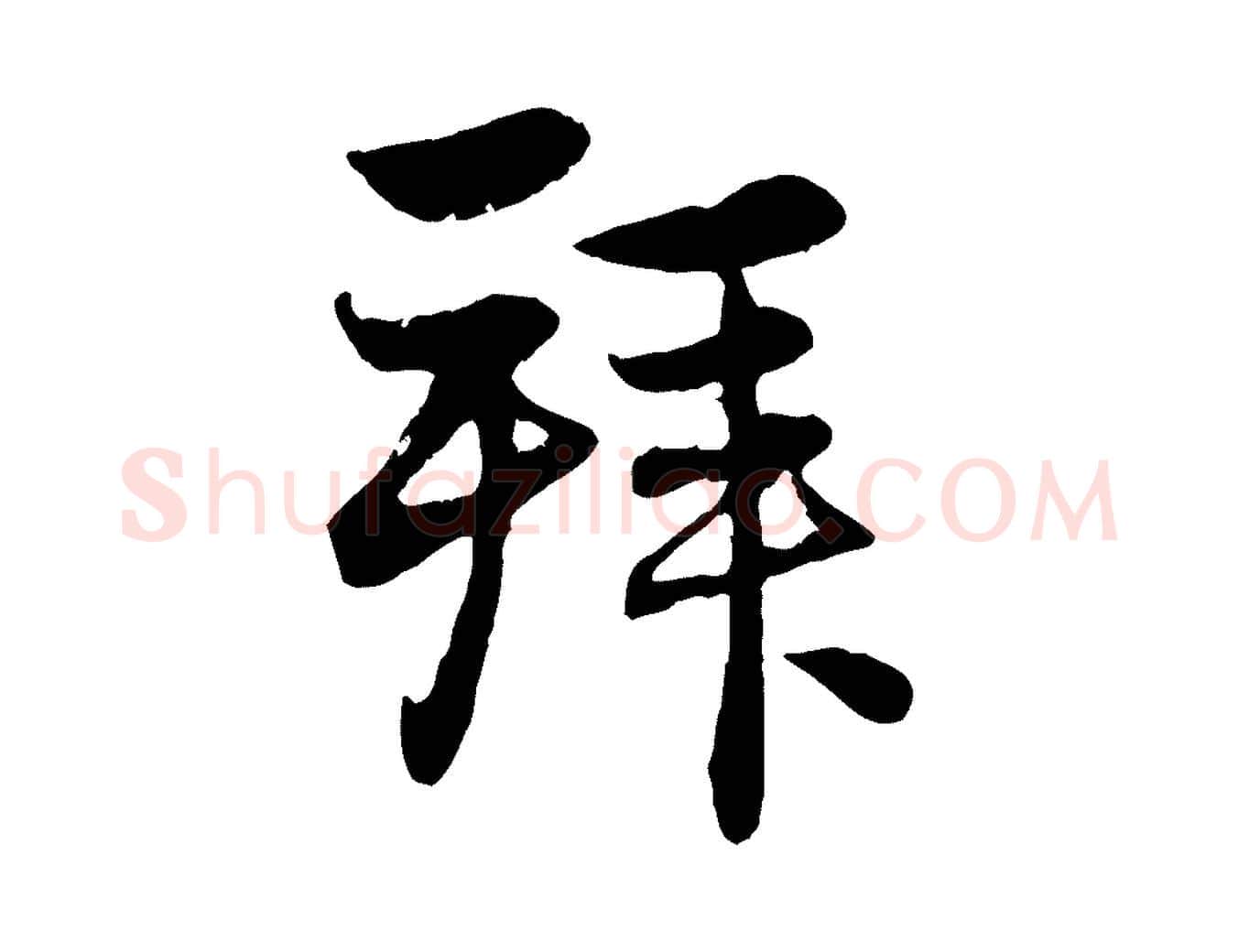 拜毛笔行楷写法,摘自元代赵孟頫与总管帖