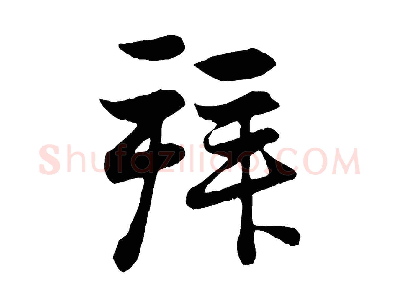 拜毛笔行楷写法,摘自元代赵孟頫与总管帖