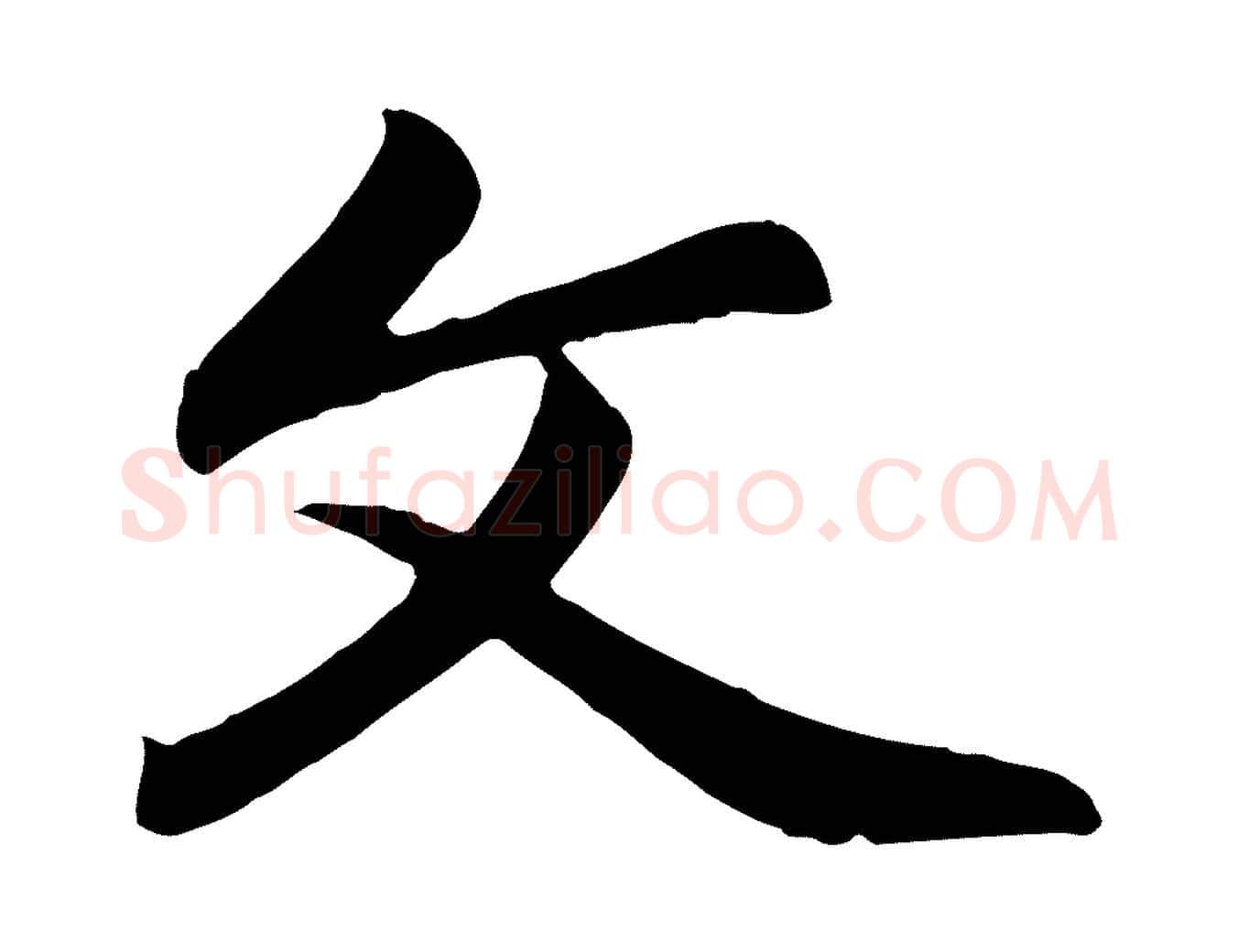 文毛笔行楷写法,摘自元代赵孟頫与总管帖