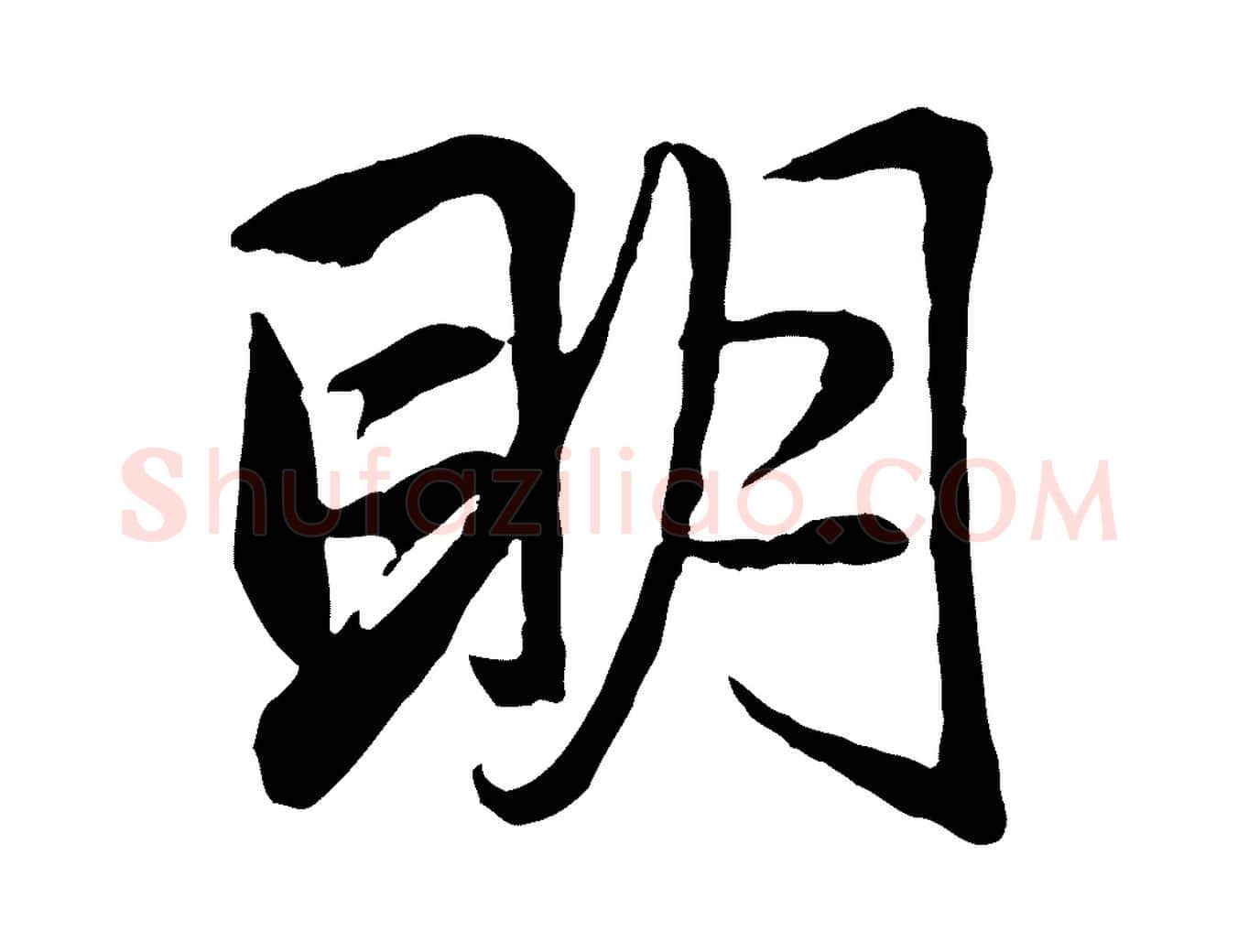 明毛笔行楷写法,摘自元代赵孟頫与总管帖