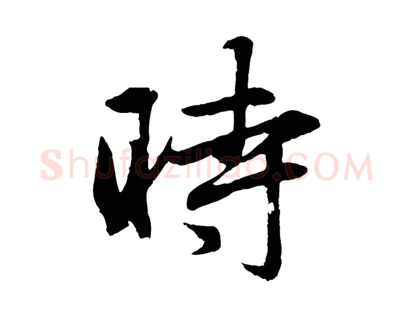時毛笔行楷写法,摘自元代赵孟頫与总管帖