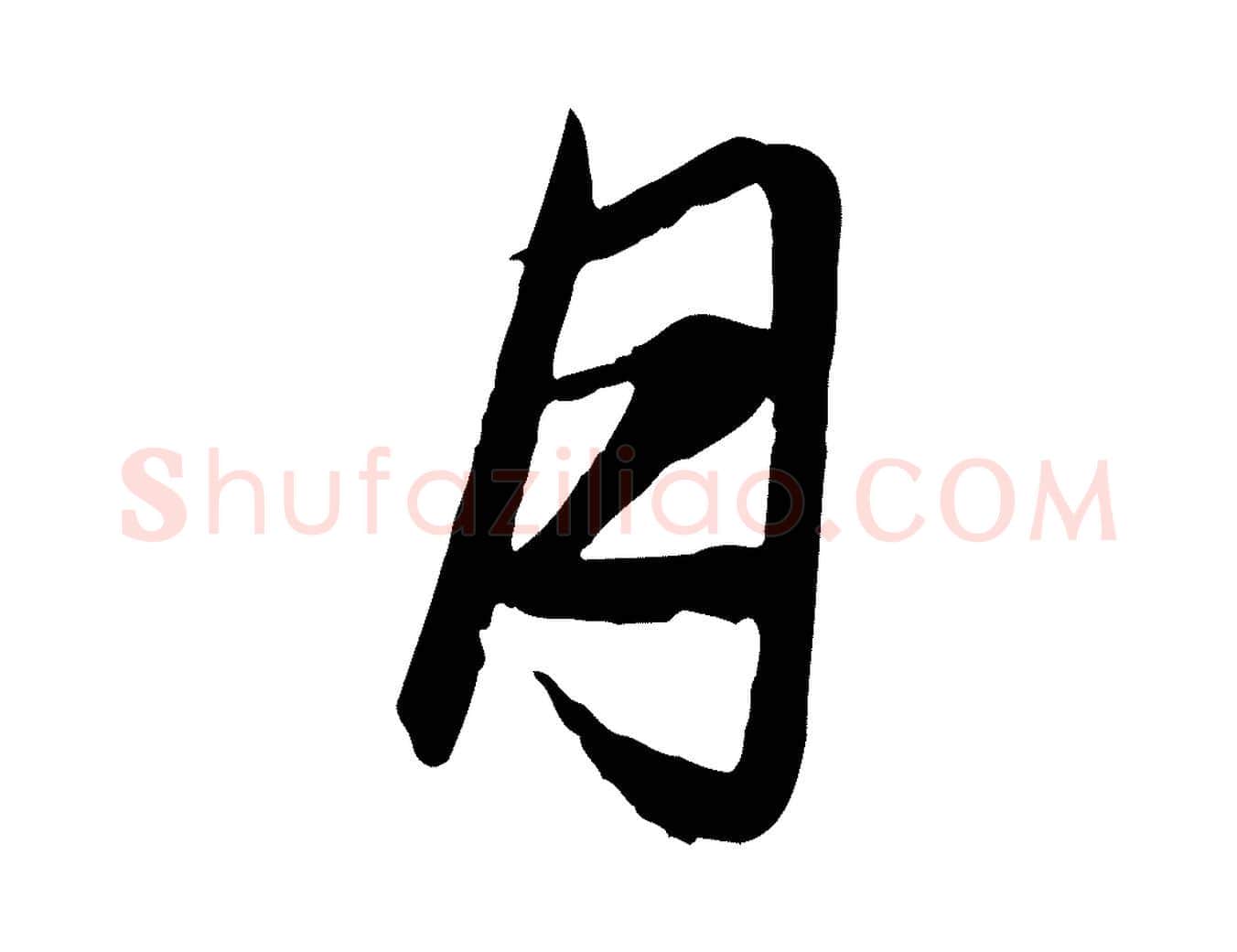 月毛笔行楷写法,摘自元代赵孟頫与总管帖