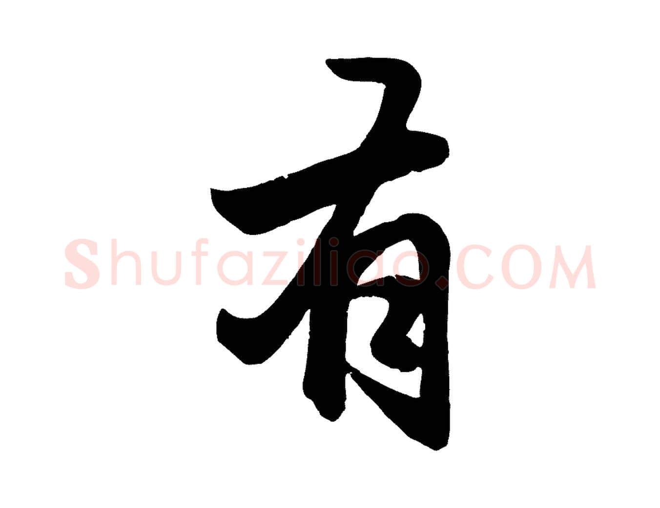 有毛笔行楷写法,摘自元代赵孟頫与总管帖