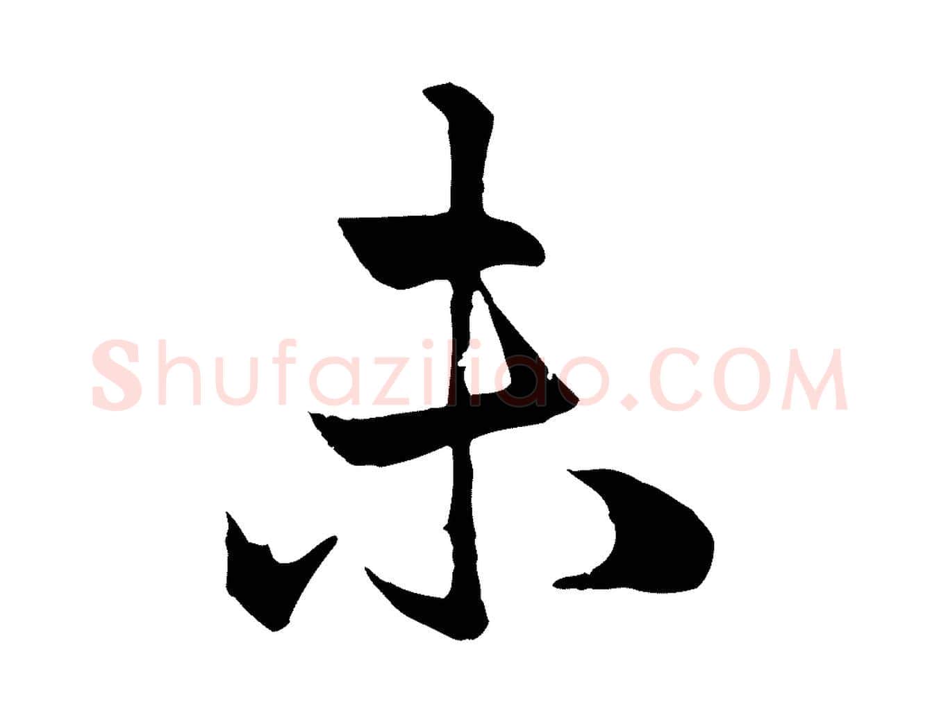 未毛笔行楷写法,摘自元代赵孟頫与总管帖
