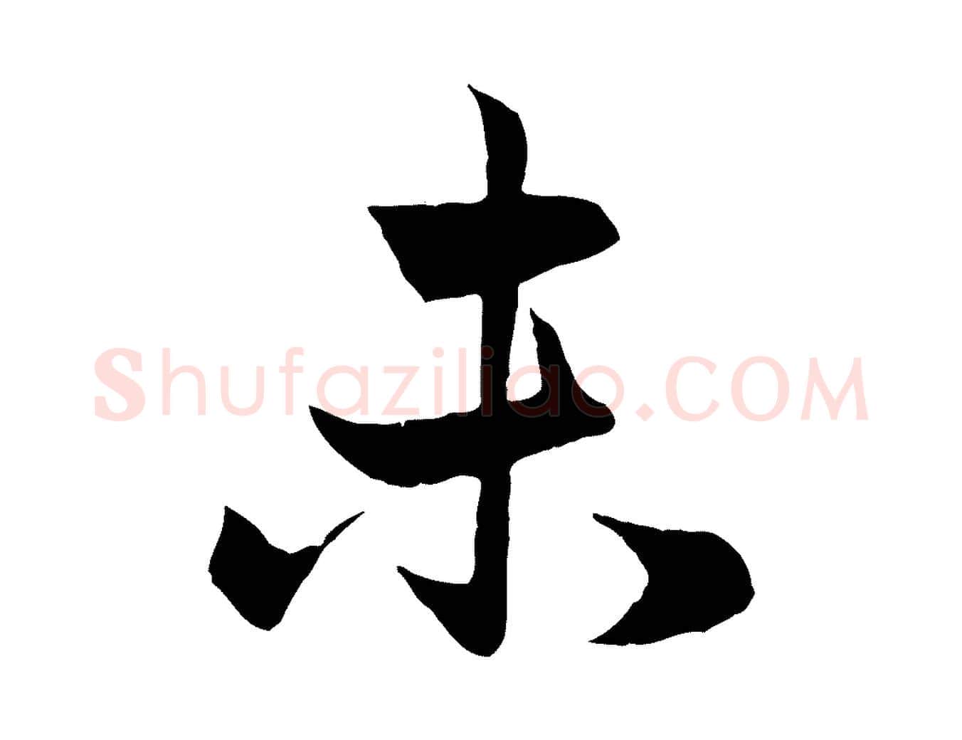 未毛笔行楷写法,摘自元代赵孟頫与总管帖