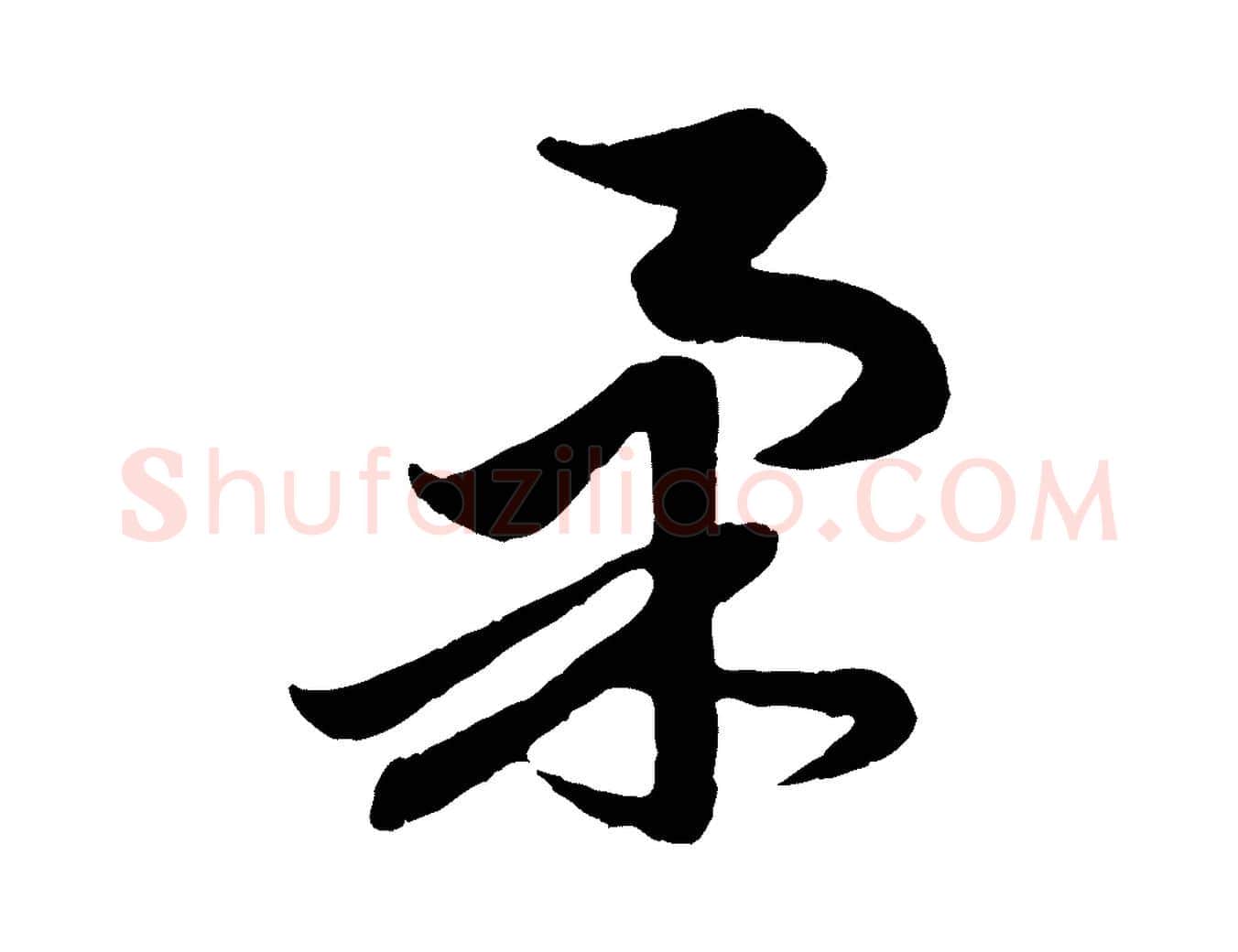 柔毛笔行楷写法,摘自元代赵孟頫与总管帖