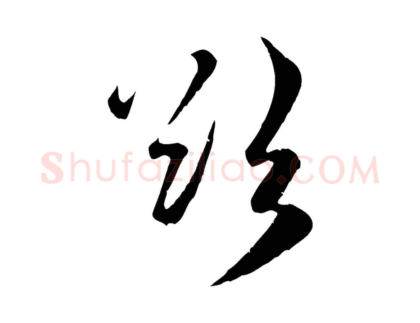 欲毛笔行楷写法,摘自元代赵孟頫与总管帖