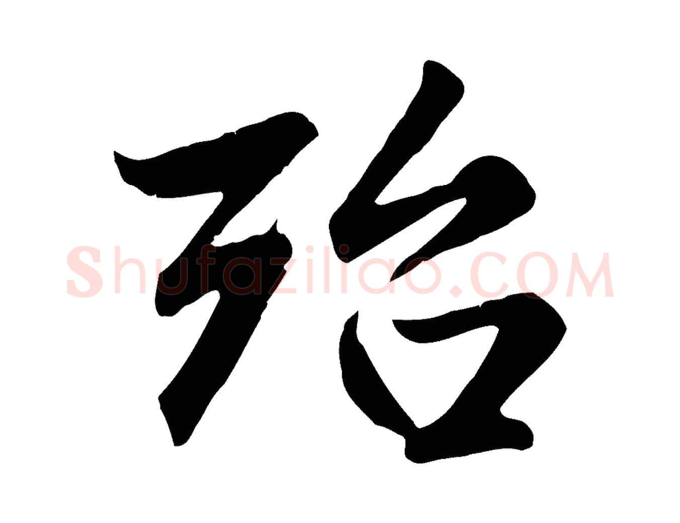 殆毛笔行楷写法,摘自元代赵孟頫与总管帖