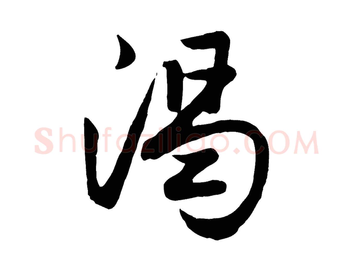 渴毛笔行楷写法,摘自元代赵孟頫与总管帖