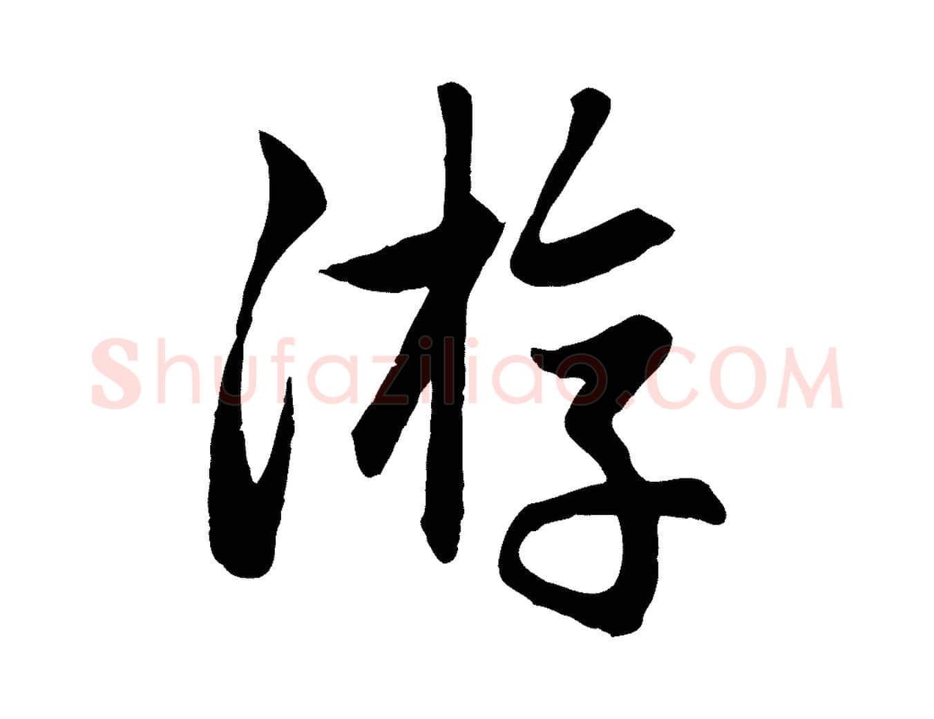 游毛笔行楷写法,摘自元代赵孟頫与总管帖