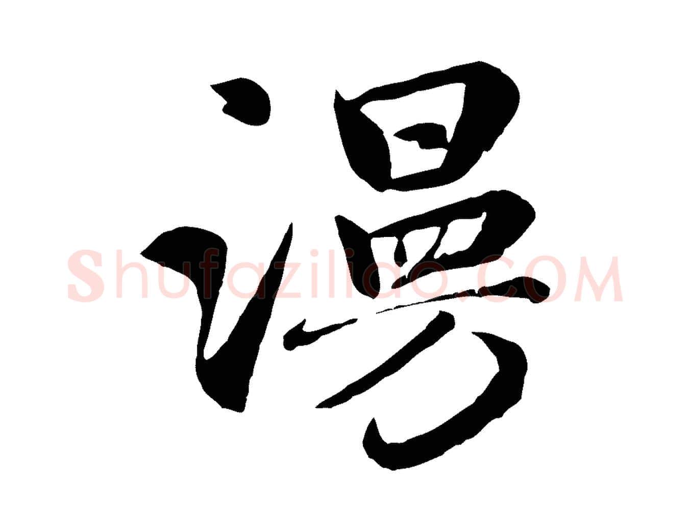 漫毛笔行楷写法,摘自元代赵孟頫与总管帖
