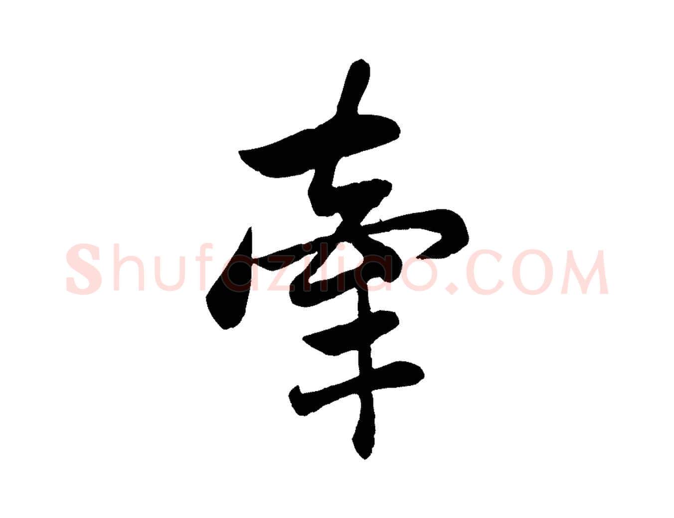 牽毛笔行楷写法,摘自元代赵孟頫与总管帖
