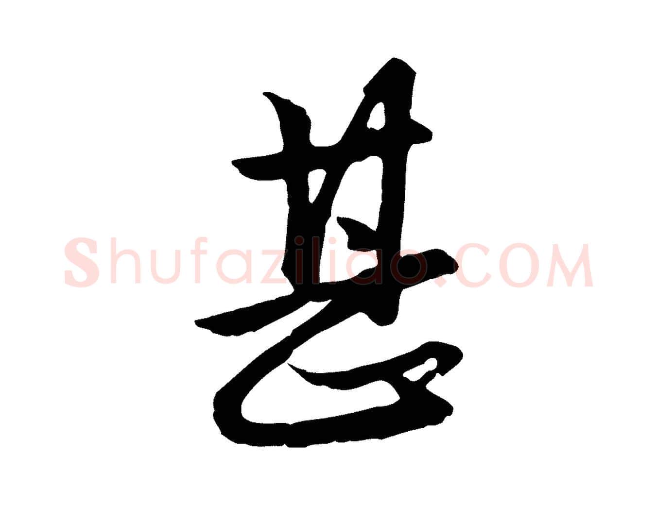 甚毛笔行楷写法,摘自元代赵孟頫与总管帖